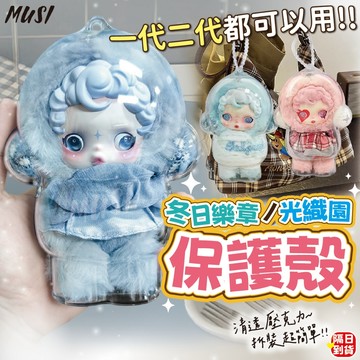 [冬日樂章1代2代皆可用]skullpanda pop mart 公仔保護殼 可掛包包防塵防撞 冬日樂章 娃包
