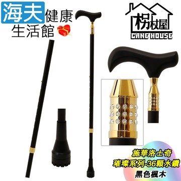 【海夫健康生活館】枴杖屋 施華洛士奇 璀璨系列 時尚高級伸縮手杖 36顆鑽 黑色高級楓木-金(S2CC01)