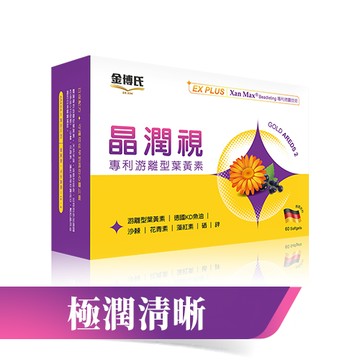 Dr. Kim 晶潤視葉黃素｜60粒｜ 專利游離型葉黃素 8 in 1複方EX PLUS軟膠囊