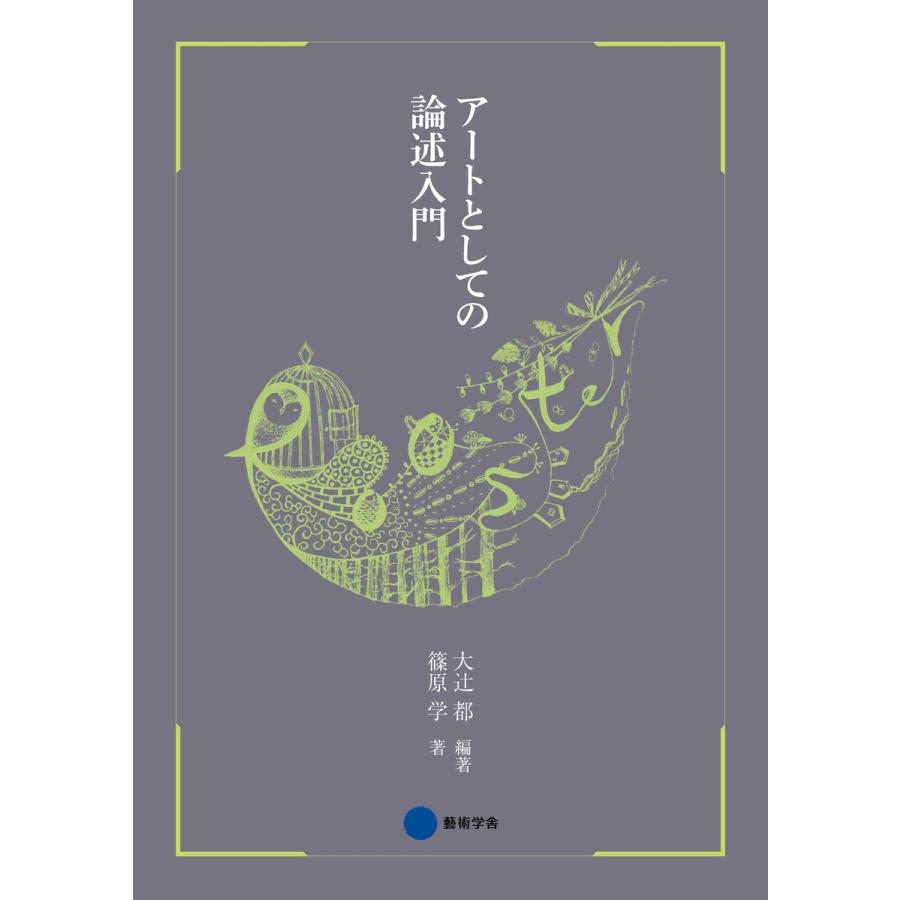 アートとしての論述入門 電子書籍版   大辻都 編著 篠原学 著