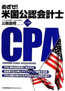  めざせ！米国公認会計士／三輪豊明