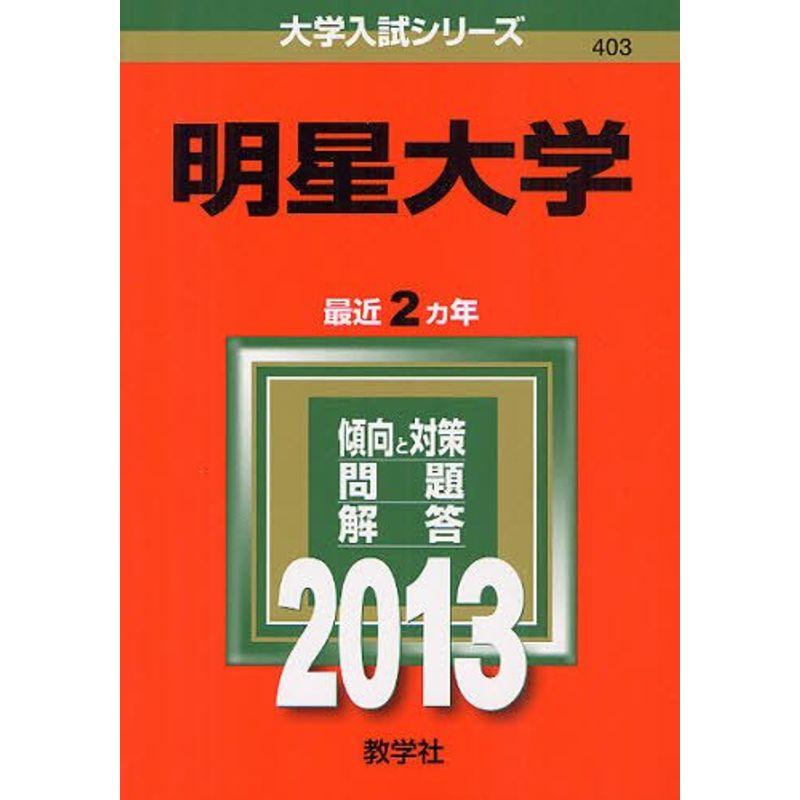 明星大学 (2013年版 大学入試シリーズ)