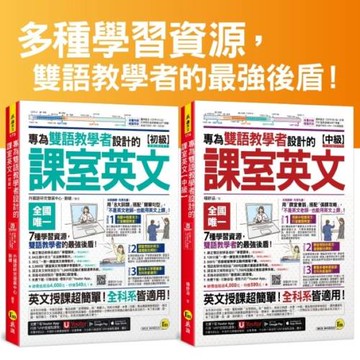 專為雙語教學者設計的課室英文【初級+中級】(附60堂課室英文教學影片+64堂國中文法影片+2,000單字影片+互動式會話速學系統+500用語電子書+「Youtor App」內含VRP虛擬點讀筆)【網路獨家套書】