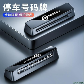 關注新品👴尼桑 Nissan挪車電話牌 SENTRA LIVINA TIIDA MARCH臨時停車號碼牌 停車電話號碼