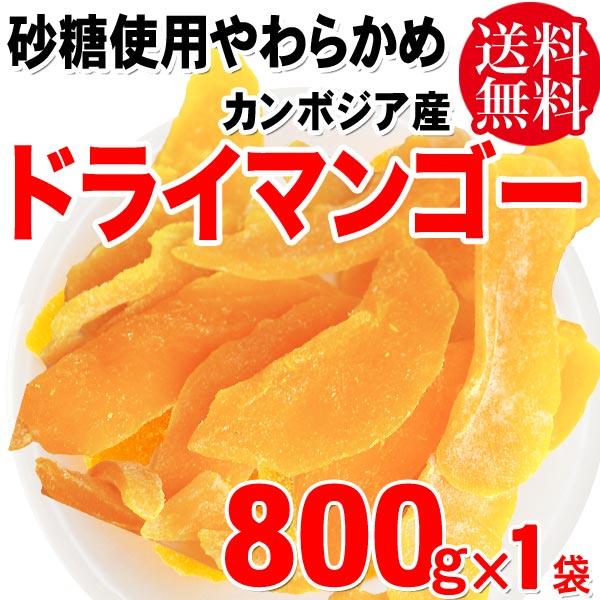 マンゴー ドライマンゴー 800g×1袋 ドライ フルーツ セール 送料無料 メール便限定 カンボジア産 砂糖使用