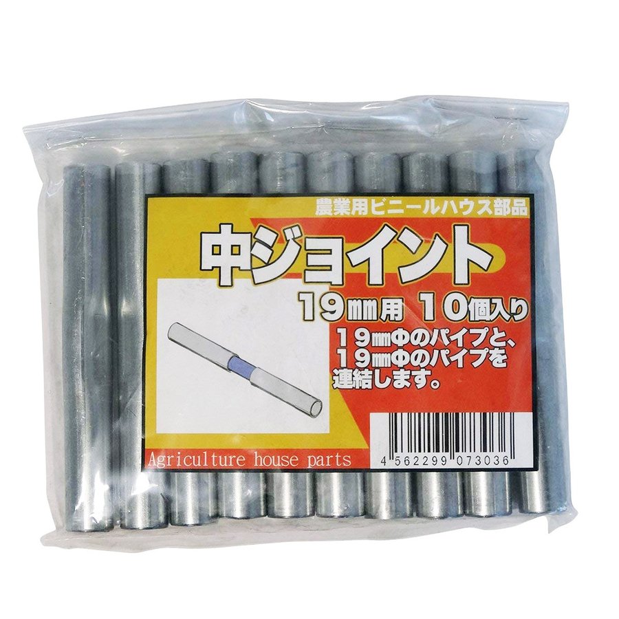 サンガーデン ハウス部材 中ジョイント 19mm 用 パック