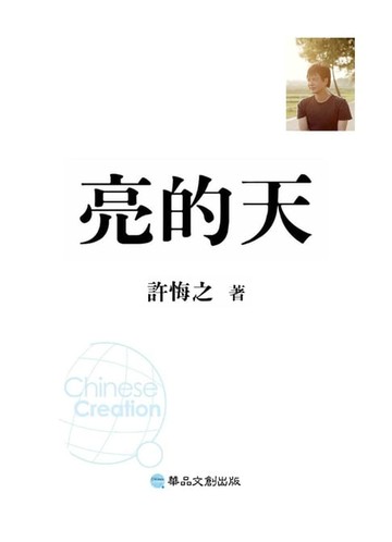 【電子書】亮的天