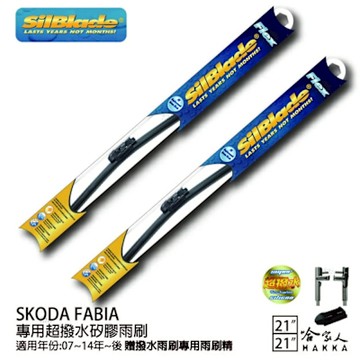 SilBlade SKODA FABIA 矽膠撥水雨刷 21 21 免運 贈雨刷精 美國 07~14年 哈家人