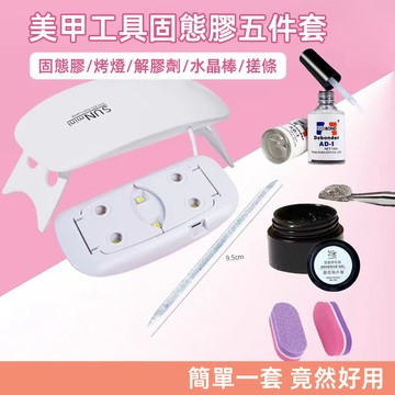 💥超值【固態膠烤燈美甲工具套裝】💥穿戴甲工具套裝系列 固態膠五件套 家用美甲光療機 解膠劑 搓條 水晶棒
