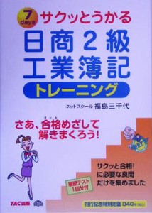  サクッとうかる日商２級　工業簿記トレーニング／福島三千代(著者)