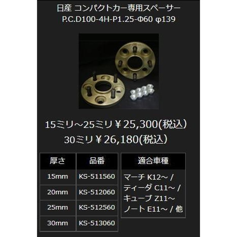 ノート/オーラ E13系 20/12〜 4/100 ハブセンター径:60 ネジピッチ:1.25 厚さ15mm KSP リアル REAL  ワイドトレッドスペーサー KS-511560 ※要商品説明確認 | LINEブランドカタログ