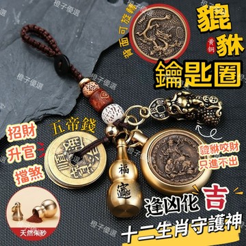 🙏🏻紫南宮過爐 開光🙏🏻2026年馬年-純黃銅貔貅本命佛鑰匙圈 十二生肖本命佛鑰匙圈 招財貔貅鑰匙扣  八大守護神