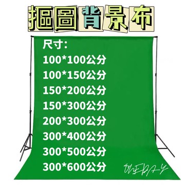 ONEDAY ✨綠幕 摳圖背景布 綠布幕 攝影背景布 綠色摳像 摳圖 直播牆布 綠摳圖 網紅拍照綠幕 背景布