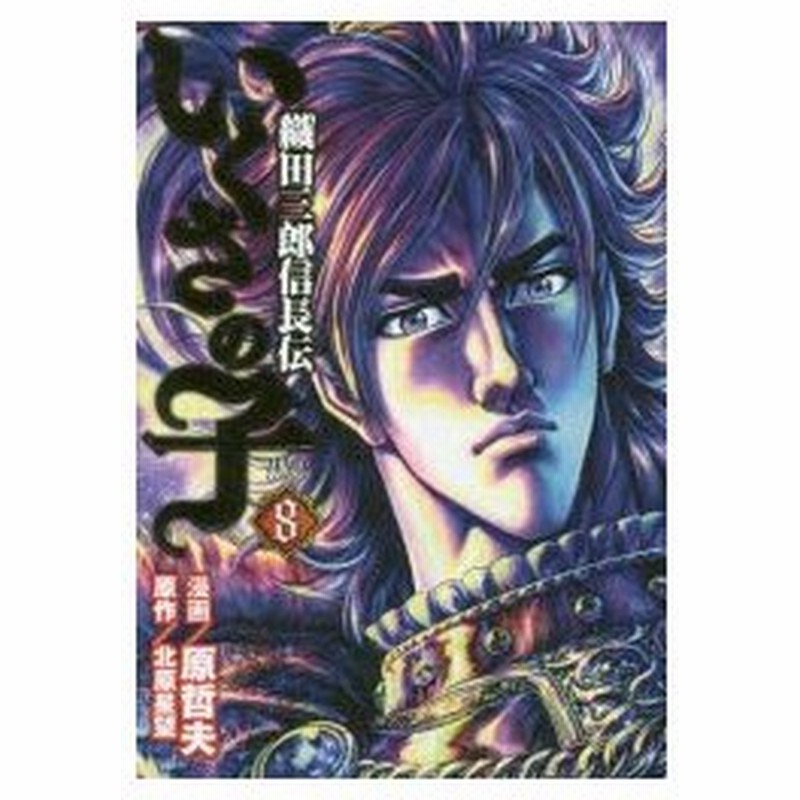 いくさの子 織田三郎信長伝 8 原 哲夫 画北原 星望 原作 通販 Lineポイント最大0 5 Get Lineショッピング