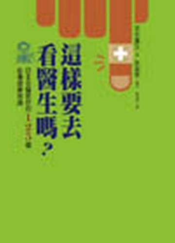 這樣要去看醫生嗎？：日本名醫教你的125個必備健康常識[二手書_普通]
