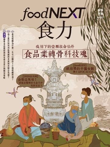 【電子書】food NEXT食力 11月號/2020 第21期