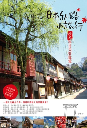 日本私路小旅行：沙米旅日美好散策[二手書_良好]