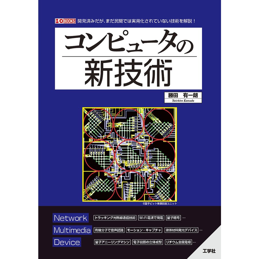 コンピュータの新技術 開発済みだが,まだ民間では実用化されていない技術を解説