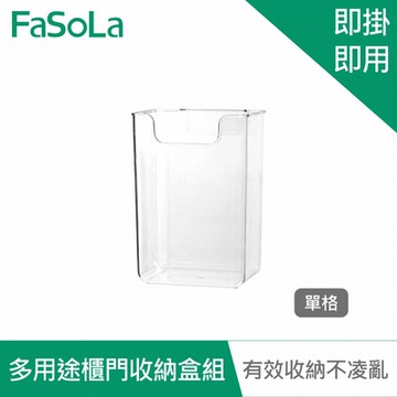 FaSoLa 多用途櫃門收納盒組
