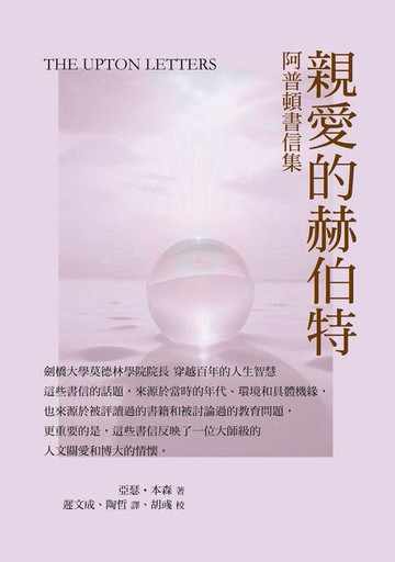【電子書】親愛的赫伯特：阿普頓書信集