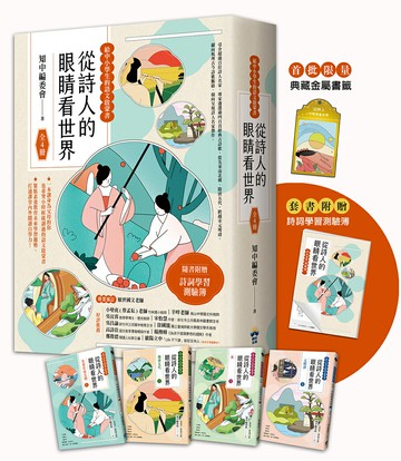 【讀書共和國】從詩人的眼睛看世界【給中小學生的語文啟蒙書 】：（全4冊．限量典藏金屬書籤+附贈詩詞學習測驗簿）