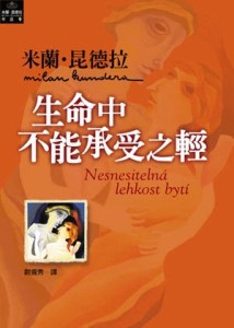 生命中不能承受之輕【二手書_良好】TAAZE讀冊生活