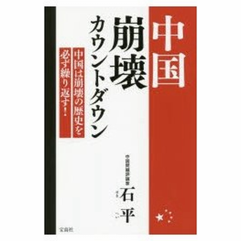 中国崩壊カウントダウン 中国は崩壊の歴史を必ず繰り返す 通販 Lineポイント最大0 5 Get Lineショッピング