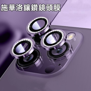 施華洛鑲鑽鏡頭貼 保護貼 適用於 iPhone 14 13 12 11 Pro Max 鏡頭貼 i14 i13 鏡頭膜