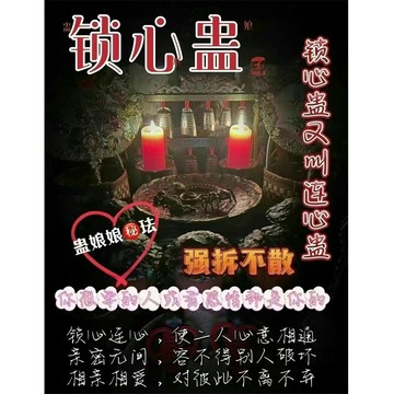 焚仙閣  蛊娘娘•五毒锁心蛊 感情符 情降術 愛情挽回 桃花運 鎖心符 死心塌地符 愛情降頭術 愛情咒