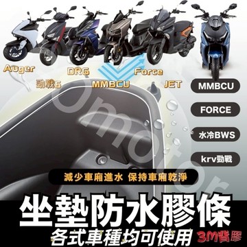 車廂防水條 防水膠條 減震 適用 AUGUR MMBCU DRG G7 JET SL SuperC 勁戰7代 全新迪爵