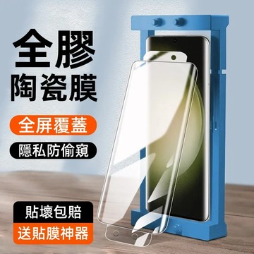 納米陶瓷膜 防窺保護貼 可指紋解鎖 適用 三星 S24 S21+ S22 S23 Ultra S10+ Note20