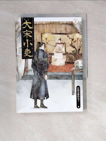 【書寶二手書T3／言情小說_WX3】大宋小吏 五_拉棉花糖的兔子