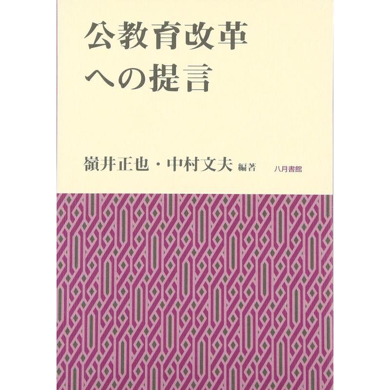 公教育改革への提言