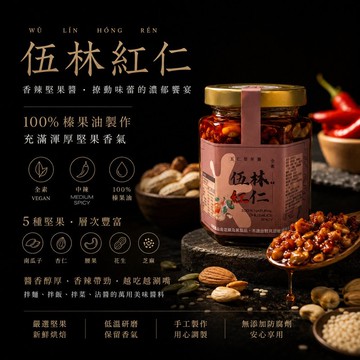 伍林紅仁 全素養生堅果、辣椒醬、100%榛果油、拌醬