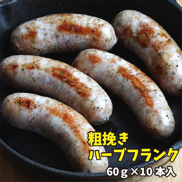 元気豚 粗挽きハーブフランク　600ｇ（60ｇ×10本入）