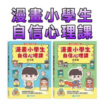 ⭐️現貨⭐️［童趣店鋪] 京釆文教 漫畫小學生自信心理課 社交篇 成長篇