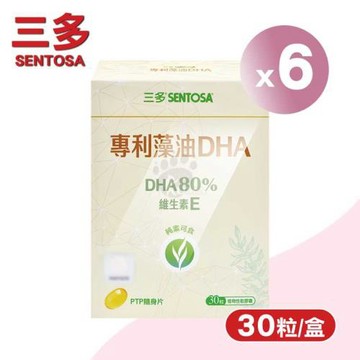 三多sentosa 專利藻油DHA植物性軟膠囊 X6盒(30粒/盒)-純素可食/無腥味/小顆粒