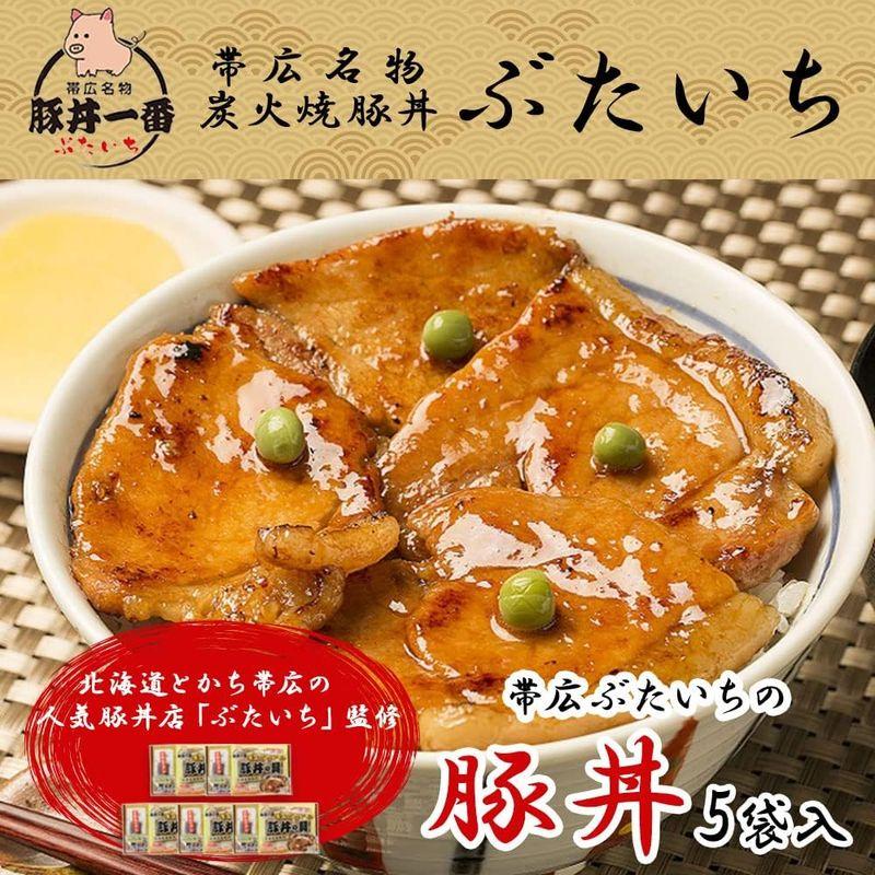 豚丼の具 北海道 帯広 ぶたいち 豚丼 たれ付き 黄 冷凍 5食セット 北国からの贈り物