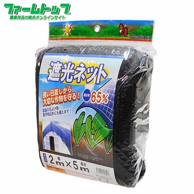 シンセイ　遮光ネット　幅2m×長さ5m　遮光率65％　黒　