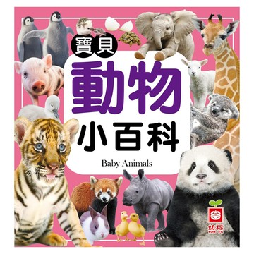 幼福 寶貝動物小百科 全新小百科 正方形  1本