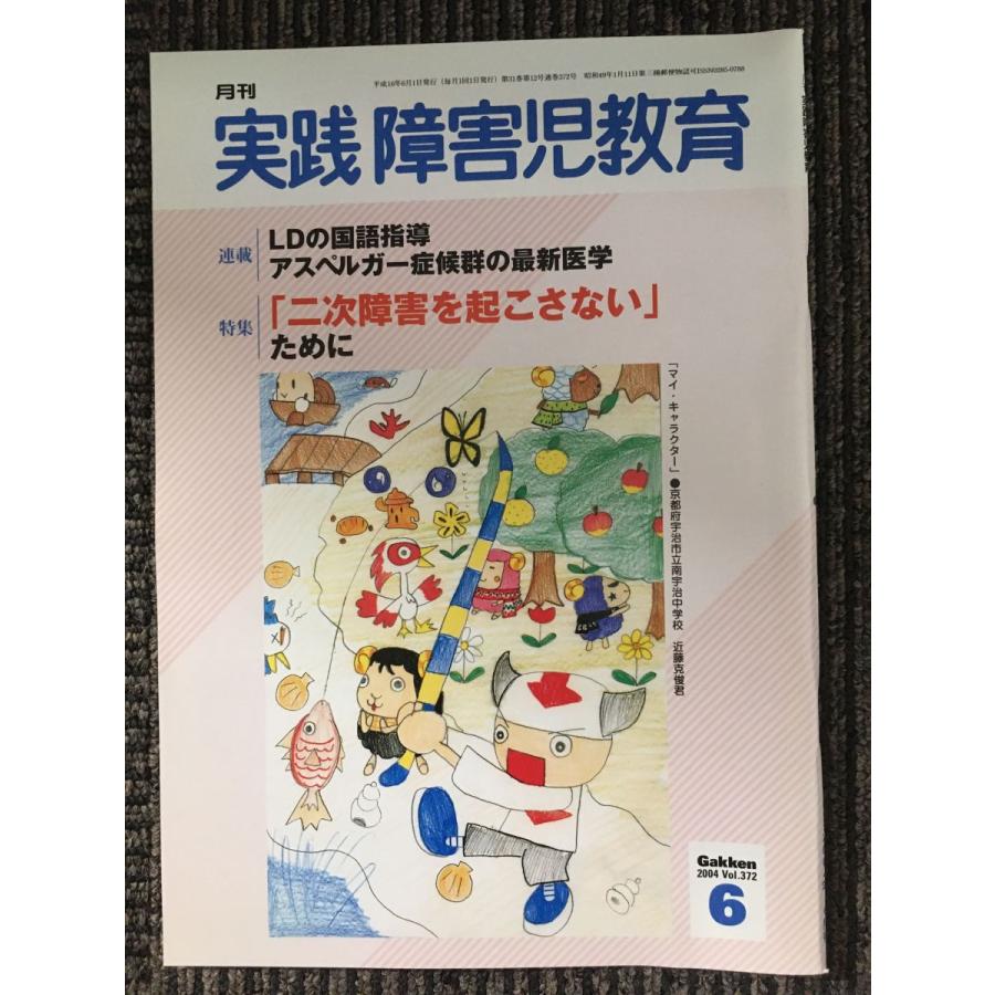 実践障害児教育 2004年6月号   実践障害児教育編集部