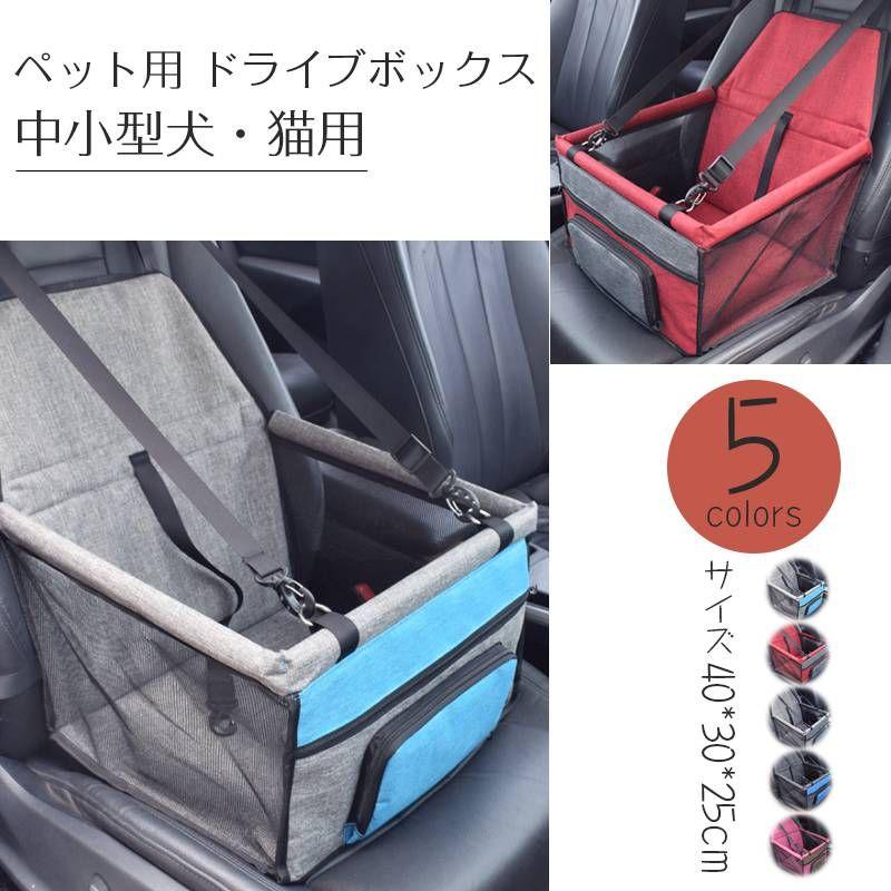 ペット用 ドライブボックス 車用ペットシート ペット用キャリー 車専用