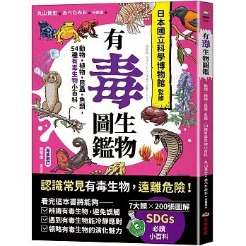 采實_有毒生物圖鑑：動物．植物．昆蟲．魚類，54種有毒生物小百科