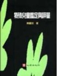 特殊兒童鑑定與評量[二手書_普通]