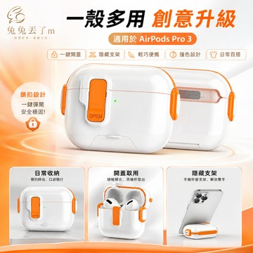 自動彈蓋 創意鎖扣設計 開蓋式隱藏支架 適用 AirPods Pro 3 2 AirPods 4代 三代 耳機殼 耳機套