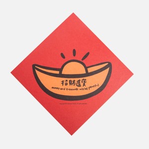 郭公館工作室 斗方小春聯-招財進寶