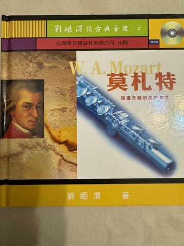 莫札特－劉岠渭談古典音樂2[二手書_普通]