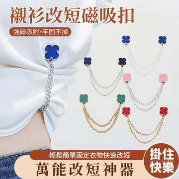 全店現貨⚡衣服改短鏈條 衣物改短 襯衫磁吸扣 免縫免釘 褲腳收口器 防滑固定扣 不傷衣 褲腳調節扣 隱形改短 褲腳改短