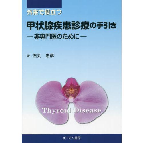 外来で役立つ甲状腺疾患診療の手引き 非専門医のために