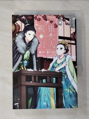 【書寶二手書T4／言情小說_S5E】崔大人駕到(下)_袖唐